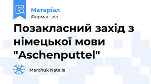 Позакласний захід з німецької мови "Aschenputtel"