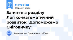 Заняття з розділу Логіко-математичний розвиток "Допоможемо Сніговичку"