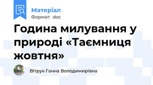 Година милування у природі «Таємниця жовтня»