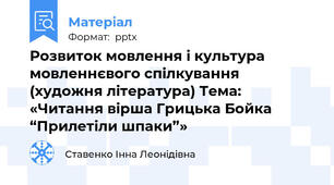Розвиток мовлення і культура мовленнєвого спілкування (художня література) Тема: «Читання вірша Грицька Бойка “Прилетіли шпаки”»