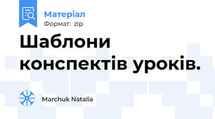 Шаблони конспектів уроків.