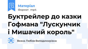 Буктрейлер до казки Гофмана "Лускунчик і Мишачий король"