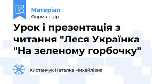 Урок і презентація з читання "Леся Українка "На зеленому горбочку"