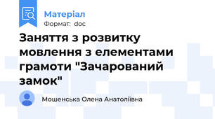 Заняття з розвитку мовлення з елементами грамоти "Зачарований замок"