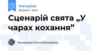 Cценарій свята „У чарах кохання”