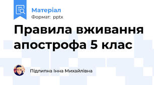 Правила вживання апострофа 5 клас