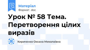 Урок № 58 Тема. Перетворення цілих виразів