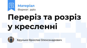 Переріз та розріз у кресленні