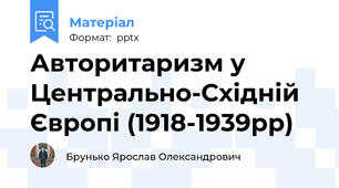 Авторитаризм у Центрально-Східній Європі (1918-1939рр)