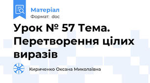 Урок № 57 Тема. Перетворення цілих виразів