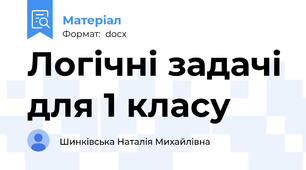 Логічні задачі для 1 класу