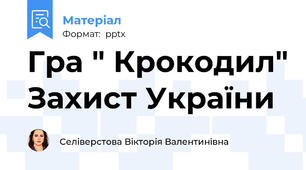 Гра " Крокодил" Захист України
