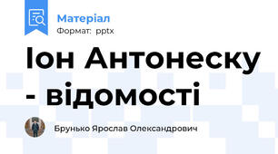 Іон Антонеску - відомості