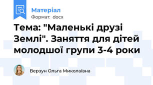 Тема: "Маленькі друзі Землі". Заняття для дітей  молодшої групи 3-4 роки