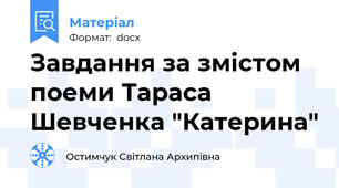Завдання за змістом поеми Тараса Шевченка "Катерина"
