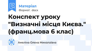 Конспект уроку "Визначні місця Києва." (франц.мова 6 клас)