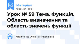 Урок № 59 Тема. Функція. Область визначення та область значень функції