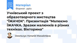 Учнівський проект з образотворчого мистецтва "ЇЖАЧОК". Презентація "Малюємо ЇЖАЧКА. Зразки малюнків в різних техніках. Вікторина"