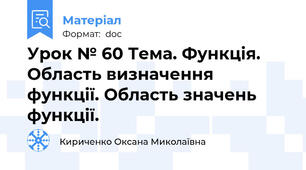 Урок № 60 Тема. Функція. Область визначення функції. Область значень функції.