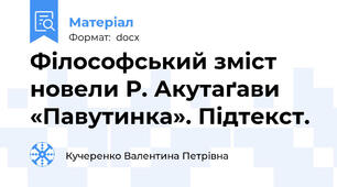 Філософський зміст новели Р. Акутаґави «Павутинка». Підтекст.