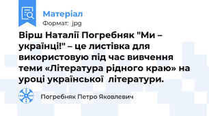 Вірш Наталії Погребняк "Ми – українці!" – це листівка для використовую під час вивчення теми «Література рідного краю» на уроці української  літератури.