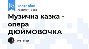 Музична казка - опера                              ДЮЙМОВОЧКА