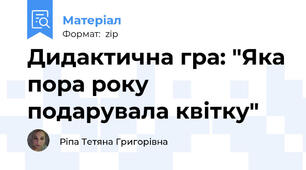Дидактична гра: "Яка пора року подарувала квітку"