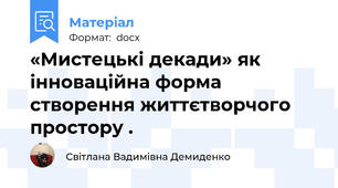 «Мистецькі декади» як інноваційна форма створення життєтворчого простору .