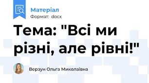 Тема: "Всі ми різні, але рівні!"