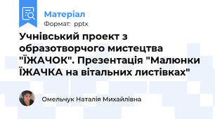Учнівський проект з образотворчого мистецтва "ЇЖАЧОК". Презентація "Малюнки ЇЖАЧКА на вітальних листівках"