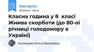 Класна година у 8  класі Жнива скорботи (до 80-ої річниці голодомору в Україні)