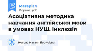 Асоціативна методика навчання англійської мови в умовах НУШ. Інклюзія