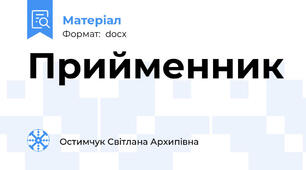 Прийменник