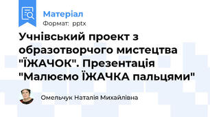 Учнівський проект з образотворчого мистецтва "ЇЖАЧОК". Презентація "Малюємо ЇЖАЧКА пальцями"