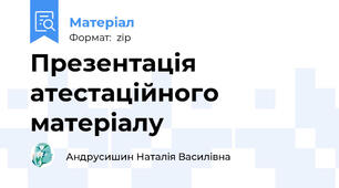 Презентація атестаційного матеріалу