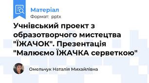 Учнівський проект з образотворчого мистецтва "ЇЖАЧОК". Презентація "Малюємо ЇЖАЧКА серветкою"