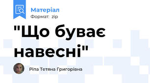 "Що буває навесні"