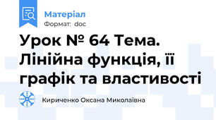 Урок № 64 Тема. Лінійна функція, її графік та властивості