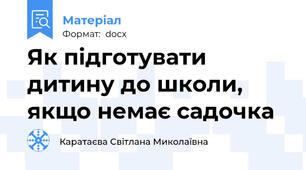Як підготувати дитину до школи, якщо немає садочка