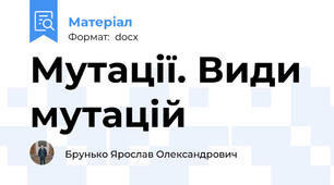 Мутації. Види мутацій