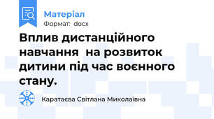 Вплив дистанційного навчання  на розвиток дитини під час воєнного стану.