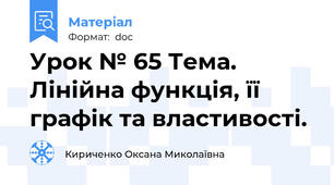 Урок № 65 Тема. Лінійна функція, її графік та властивості.