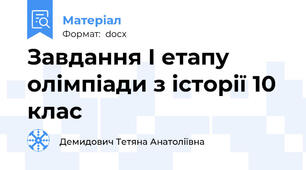 Завдання І етапу олімпіади з історії 10 клас