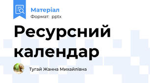 Ресурсний календар