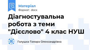 Діагностувальна робота з теми "Дієслово" 4 клас НУШ