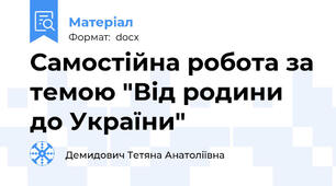 Самостійна робота за темою "Від родини до України"