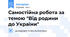 Самостійна робота за темою "Від родини до України"