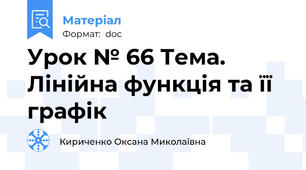 Урок № 66 Тема. Лінійна функція та її графік