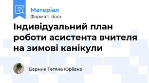 Індивідуальний план роботи асистента вчителя на зимові канікули