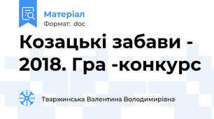 Козацькі забави - 2018. Гра -конкурс